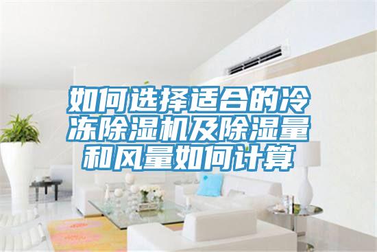 如何选择适合的冷冻泡芙短视频APP官方下载地址及除湿量和风量如何计算