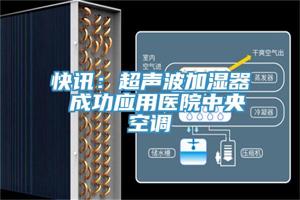 快讯：超声波加湿器 成功应用医院中央空调