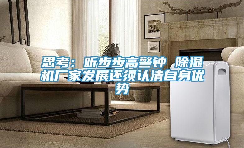 思考：听步步高警钟 泡芙短视频APP官方下载地址厂家发展还须认清自身优势