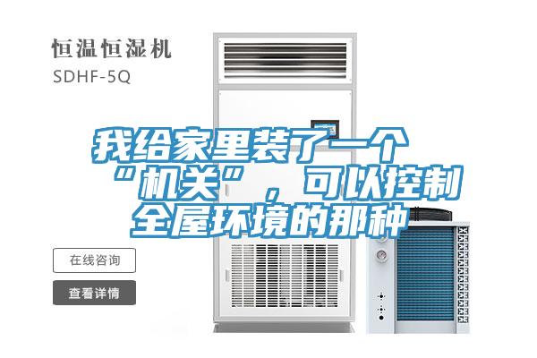 我给家里装了一个“机关”，可以控制全屋环境的那种