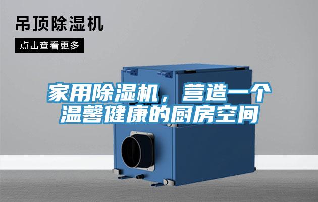 家用泡芙短视频APP官方下载地址，营造一个温馨健康的厨房空间