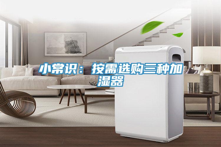 小常识：按需选购三种加湿器