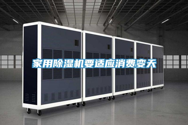 家用泡芙短视频APP官方下载地址要适应消费变天