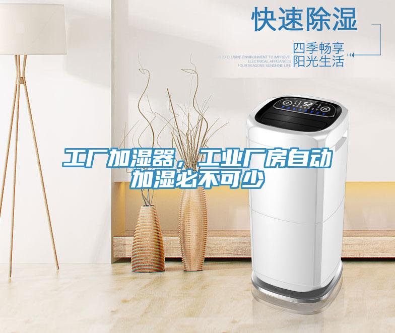 工厂加湿器，工业厂房自动加湿必不可少