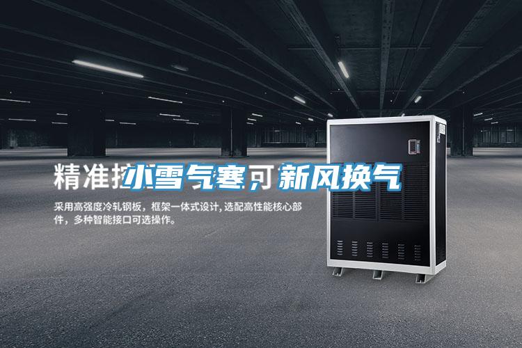 小雪气寒，新风换气