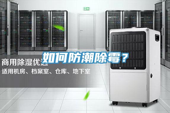 如何防潮除霉？