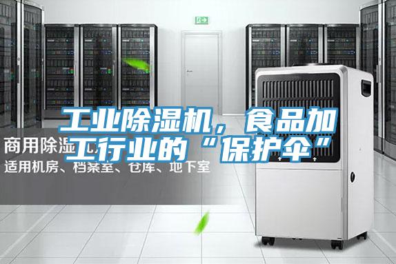 工业泡芙短视频APP官方下载地址，食品加工行业的“保护伞”