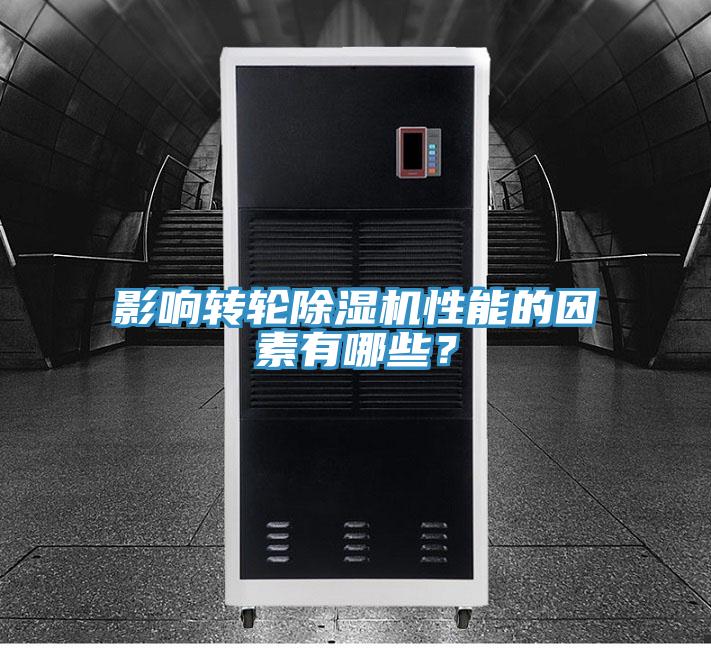 影响转轮泡芙短视频APP官方下载地址性能的因素有哪些？