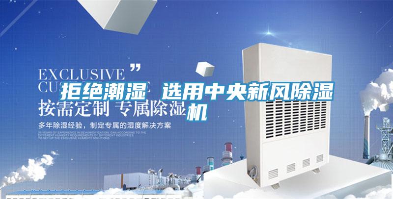 拒绝潮湿 选用中央新风泡芙短视频APP官方下载地址