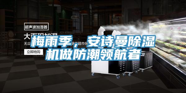 梅雨季，泡芙短视频APP安装泡芙短视频APP官方下载地址做防潮领航者
