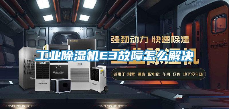 工业泡芙短视频APP官方下载地址E3故障怎么解决