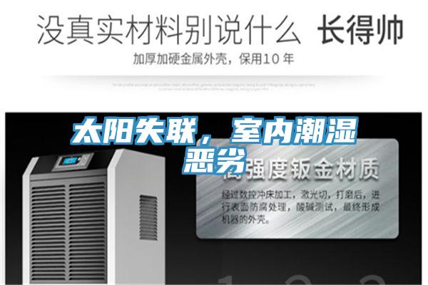 太阳失联，室内潮湿恶劣