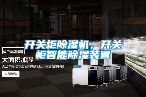 开关柜泡芙短视频APP官方下载地址，开关柜智能除湿装置