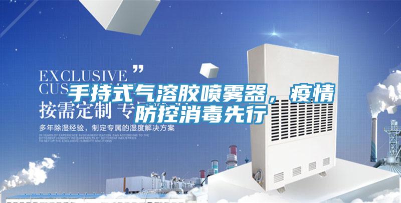 手持式气溶胶喷雾器，疫情防控消毒先行