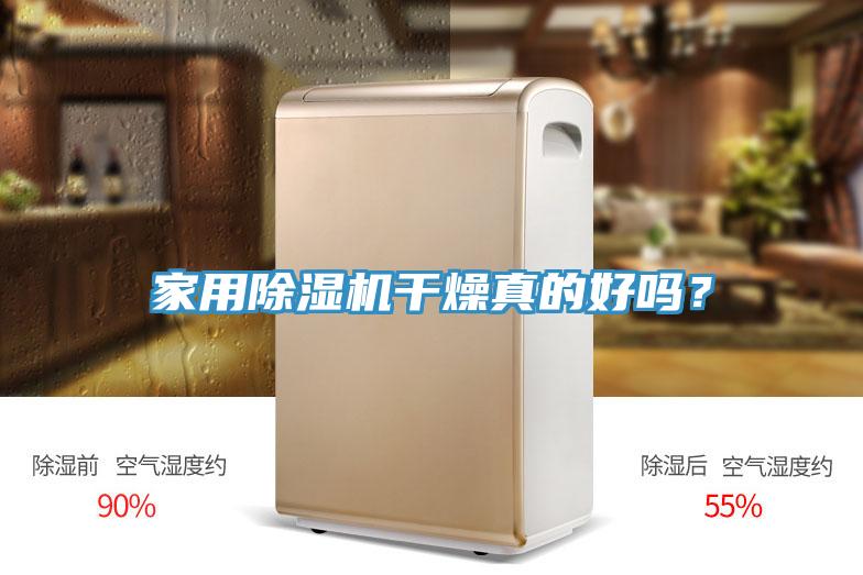 家用泡芙短视频APP官方下载地址干燥真的好吗？