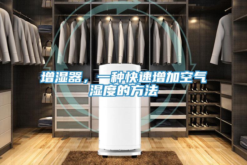 增湿器，一种快速增加空气湿度的方法