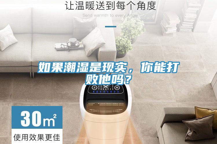 如果潮湿是现实，你能打败他吗？