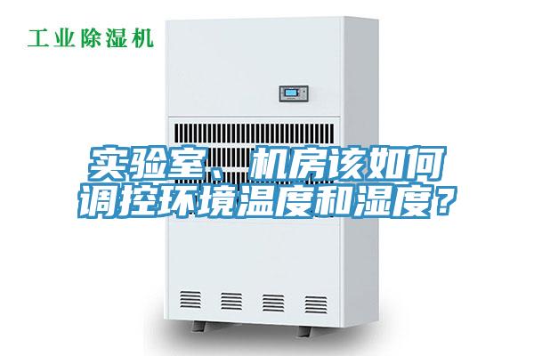 实验室、机房该如何调控环境温度和湿度？
