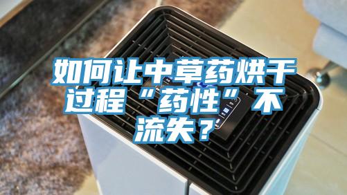 如何让中草药烘干过程“药性”不流失？