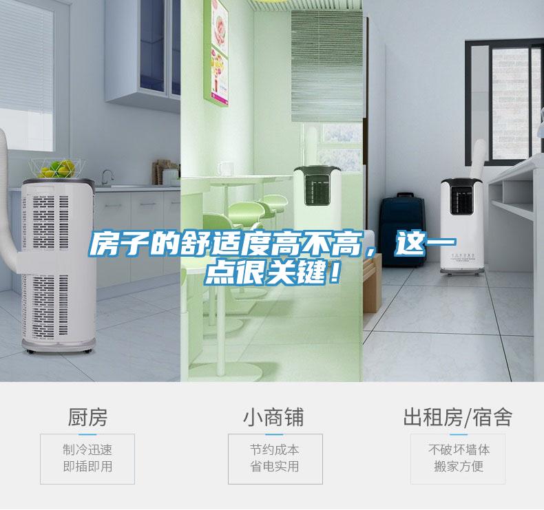 房子的舒适度高不高，这一点很关键！