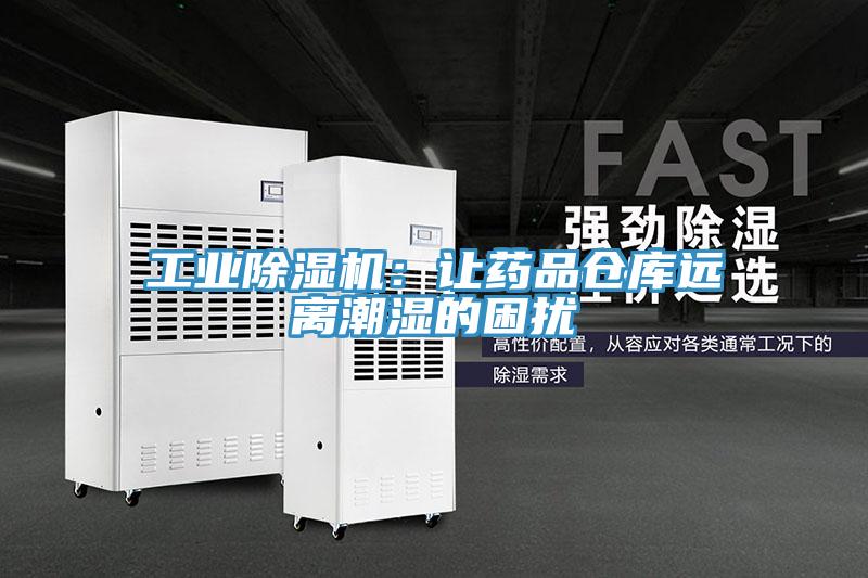 工业泡芙短视频APP官方下载地址：让药品仓库远离潮湿的困扰