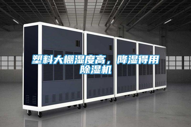 塑料大棚湿度高，降湿得用泡芙短视频APP官方下载地址