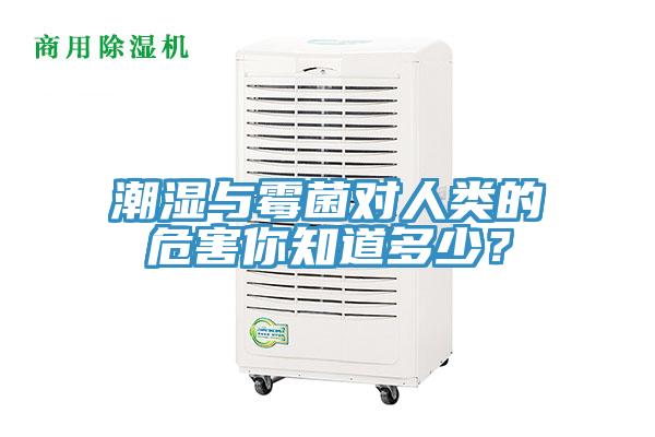 潮湿与霉菌对人类的危害你知道多少？