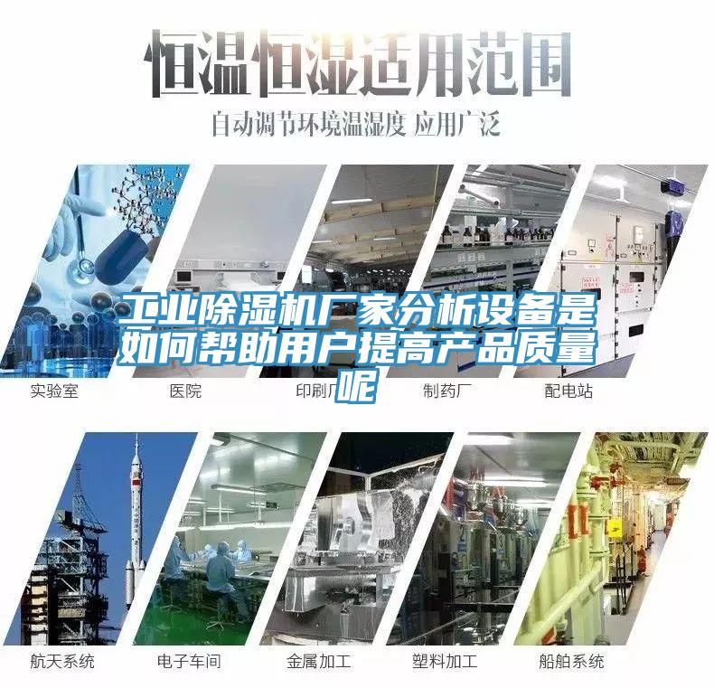 工业泡芙短视频APP官方下载地址厂家分析设备是如何帮助用户提高产品质量呢