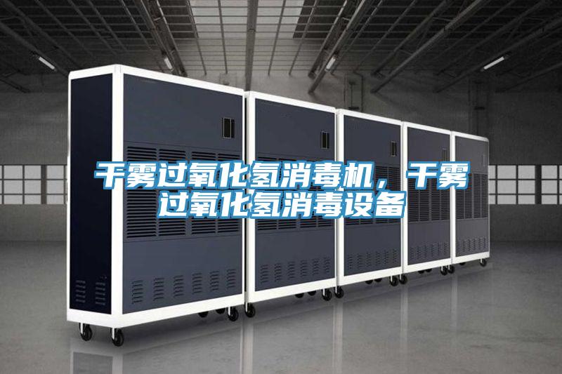 干雾过氧化氢消毒机，干雾过氧化氢消毒设备