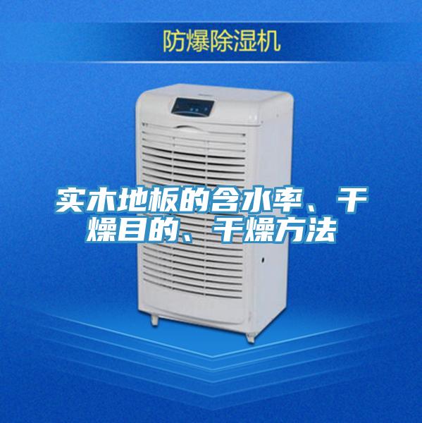 实木地板的含水率、干燥目的、干燥方法