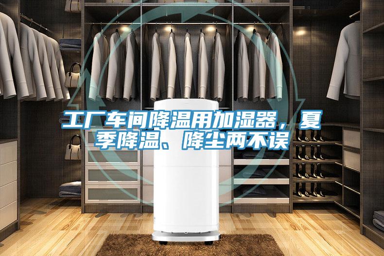 工厂车间降温用加湿器，夏季降温、降尘两不误