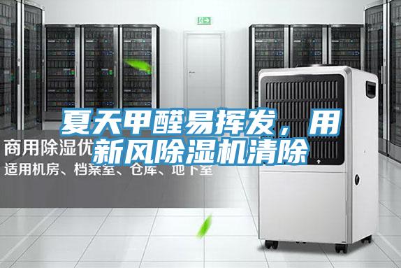 夏天甲醛易挥发，用新风泡芙短视频APP官方下载地址清除