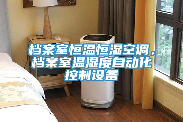 档案室恒温恒湿空调，档案室温湿度自动化控制设备