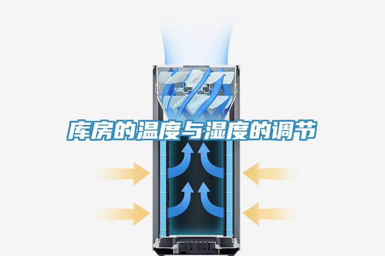 库房的温度与湿度的调节