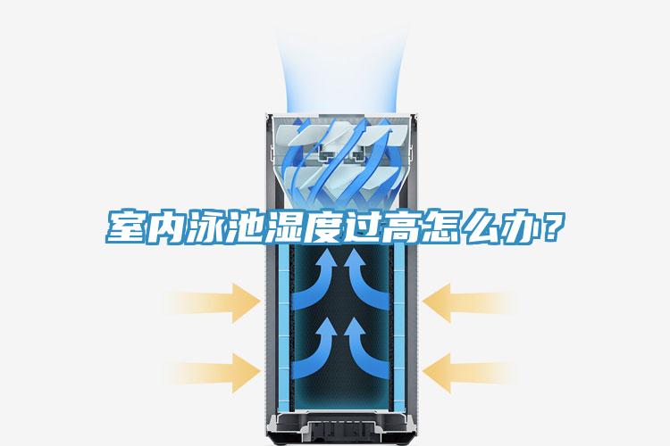 室内泳池湿度过高怎么办？