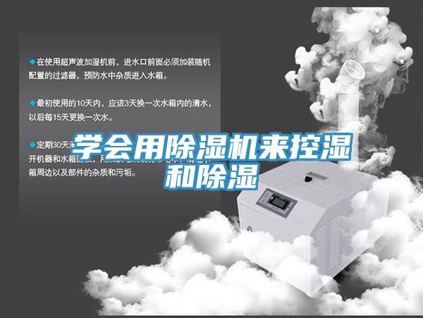 学会用泡芙短视频APP官方下载地址来控湿和除湿