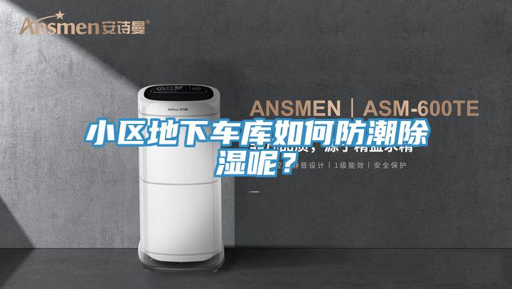 小区地下车库如何防潮除湿呢？