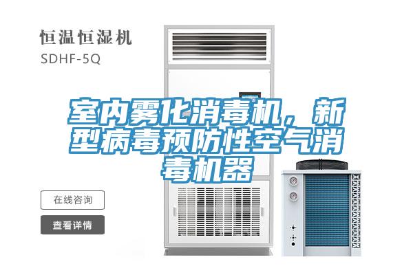 室内雾化消毒机，新型病毒预防性空气消毒机器