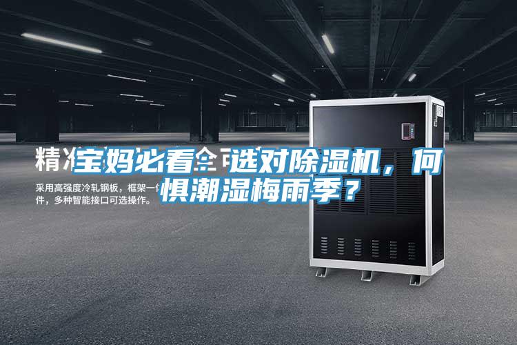 宝妈必看：选对泡芙短视频APP官方下载地址，何惧潮湿梅雨季？