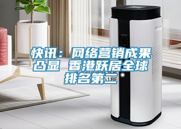 快讯：网络营销成果凸显 香港跃居全球排名第二