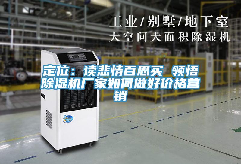 定位：读悲情百思买 领悟泡芙短视频APP官方下载地址厂家如何做好价格营销