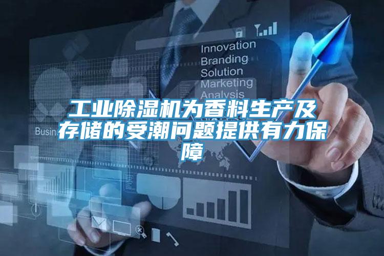 工业泡芙短视频APP官方下载地址为香料生产及存储的受潮问题提供有力保障