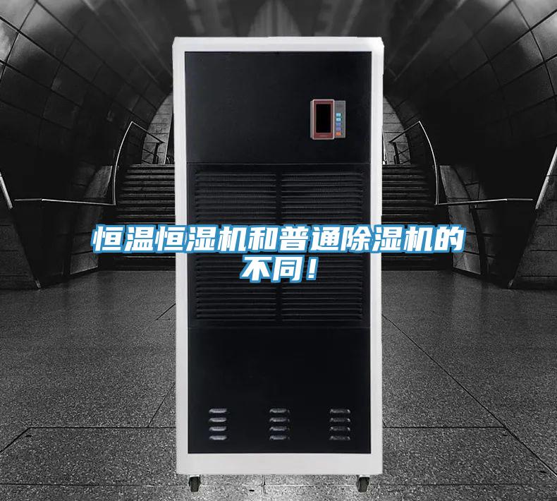 恒温恒湿机和普通泡芙短视频APP官方下载地址的不同！