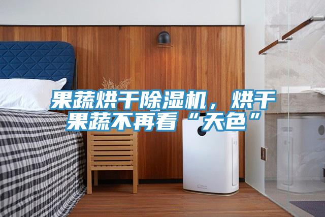 果蔬烘干泡芙短视频APP官方下载地址，烘干果蔬不再看“天色”