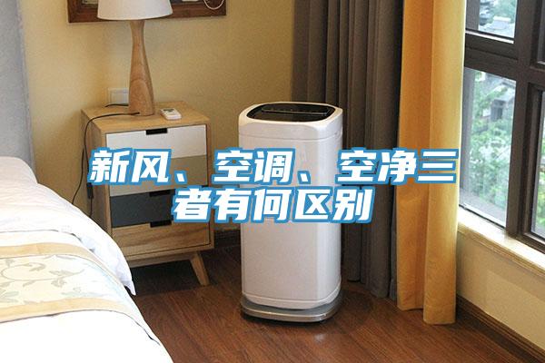 新风、空调、空净三者有何区别