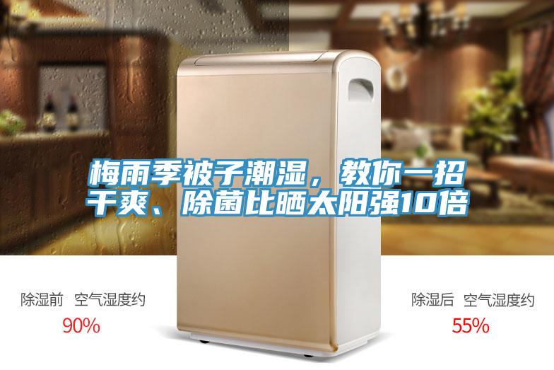 梅雨季被子潮湿，教你一招干爽、除菌比晒太阳强10倍