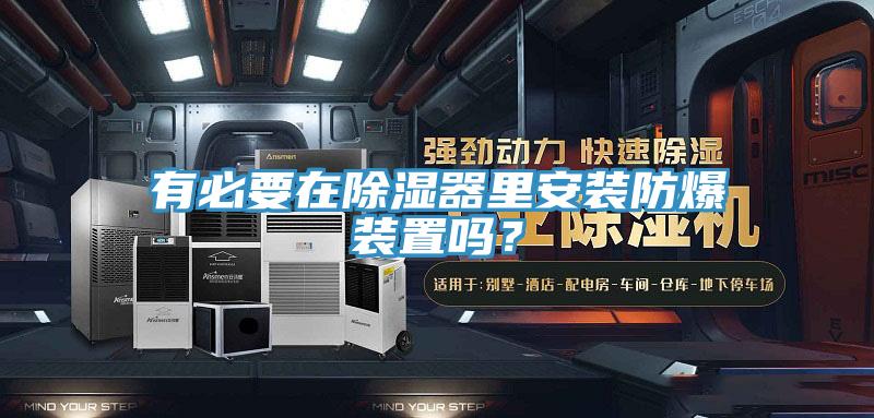 有必要在除湿器里安装防爆装置吗？