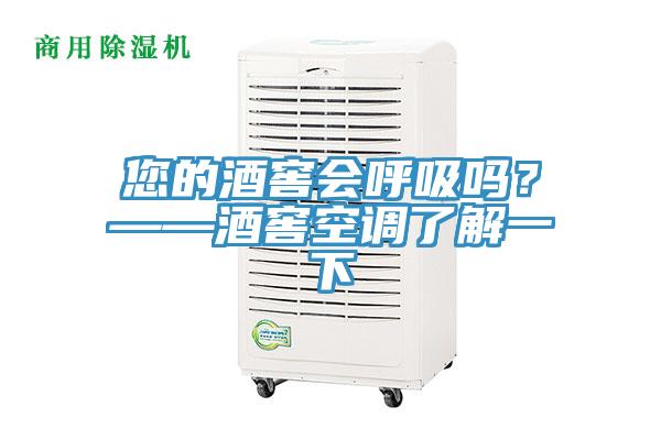您的酒窖会呼吸吗？——酒窖空调了解一下