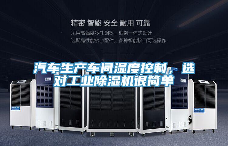 汽车生产车间湿度控制，选对工业泡芙短视频APP官方下载地址很简单