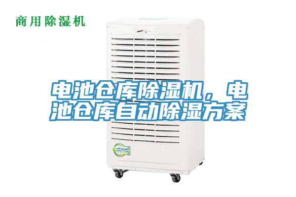 电池仓库泡芙短视频APP官方下载地址，电池仓库自动除湿方案